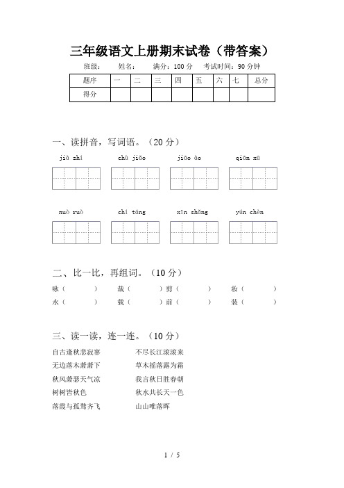 三年级语文上册期末试卷(带答案)