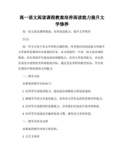 高一语文阅读课程教案培养阅读能力提升文学修养