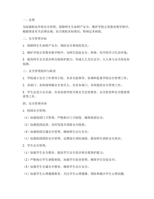 职业学校安全管理制度