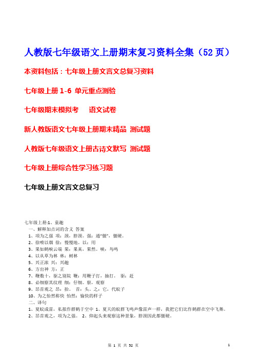 新版人教版七年级语文科上册期末复习资料全集(52页)