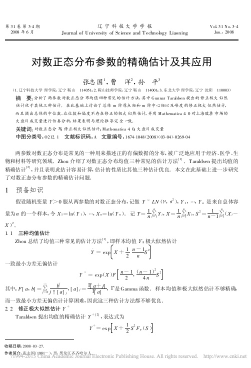 对数正态分布参数的精确估计及其应用_张志国 (1)