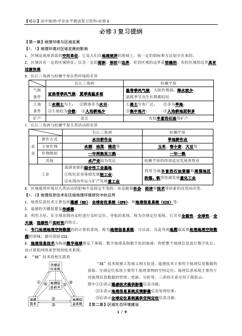 【精品】高中地理-学业水平测试复习资料-必修3