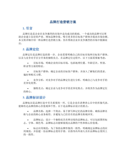 品牌打造营销方案