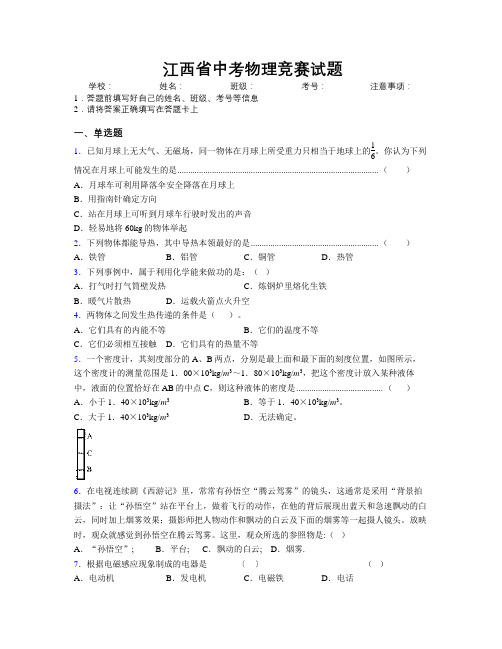 江西省中考物理竞赛试题附解析