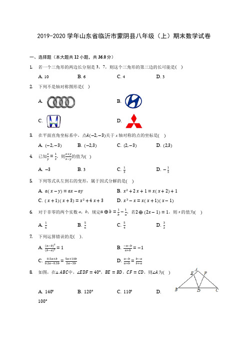 2019-2020学年山东省临沂市蒙阴县八年级(上)期末数学试卷 及答案解析