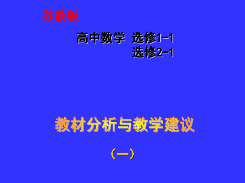 【江苏教育版】高中数学选修1-1、2-1高考资料优选教学课件