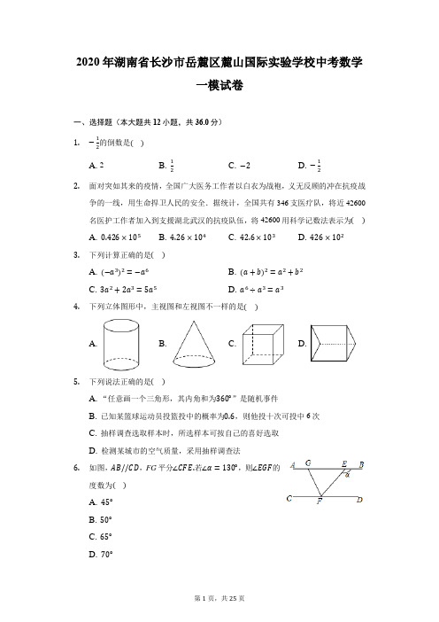 2020年湖南省长沙市岳麓区麓山国际实验学校中考数学一模试卷(附解析)