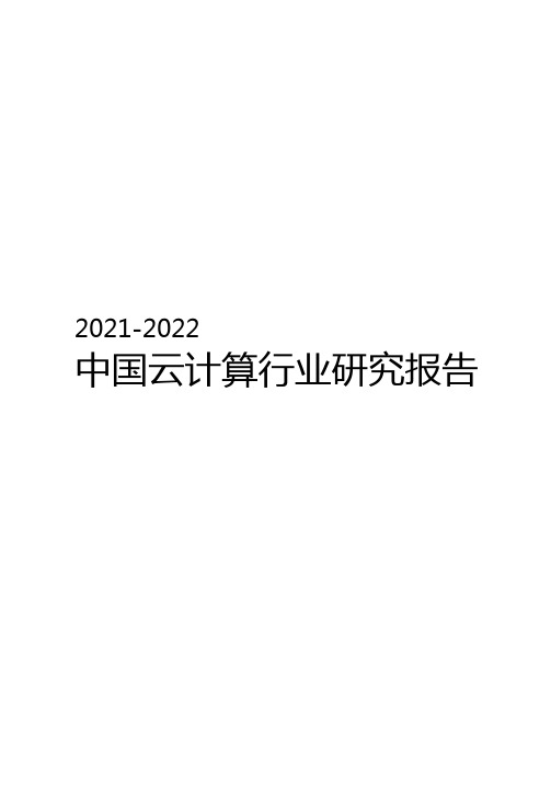 2021-2022中国云计算行业研究报告