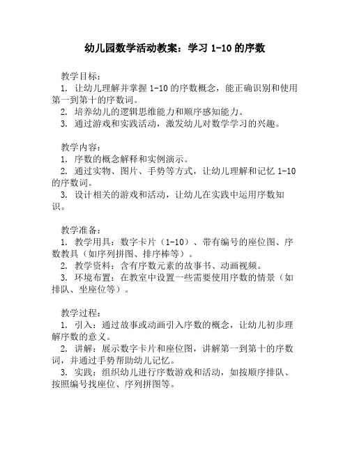 幼儿园数学活动教案：学习1-10的序数