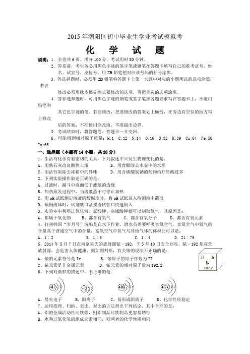 广东省汕头市潮阳区2015年初中毕业生学业考试模拟化学试题及答案