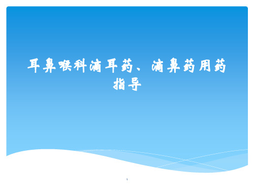 (推荐课件)耳鼻喉科滴耳药、滴鼻药用PPT幻灯片