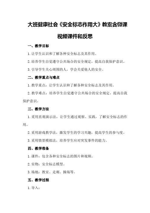 大班健康社会《安全标志作用大》教案含微课视频课件和反思