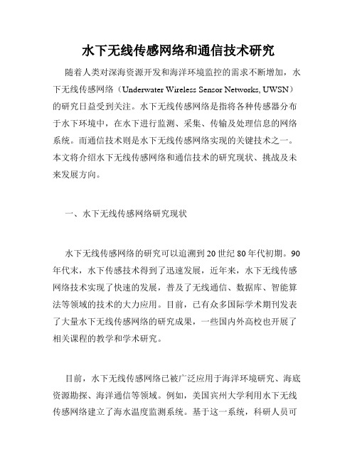 水下无线传感网络和通信技术研究