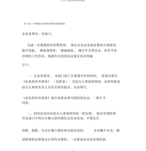 关于进一步加强公司接待费用管理通知