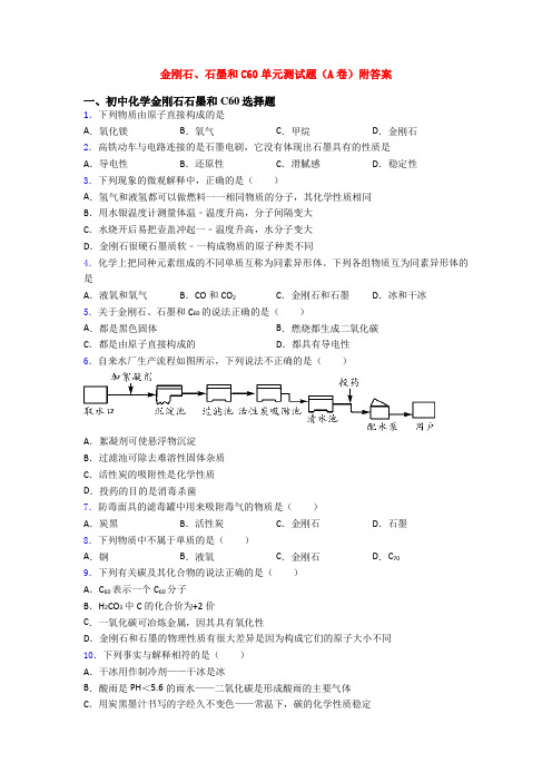 金刚石、石墨和C60单元测试题(A卷)附答案