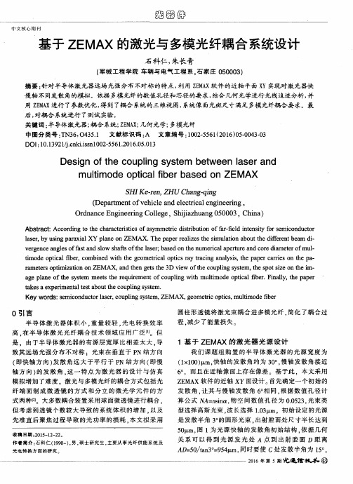 基于ZEMAX的激光与多模光纤耦合系统设计