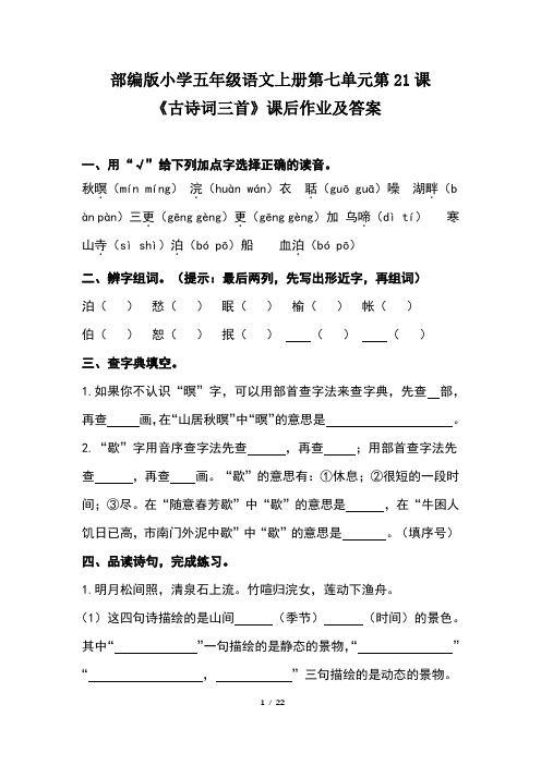 部编版小学五年级语文上册第七单元每课课后作业及答案汇编(含六套题)