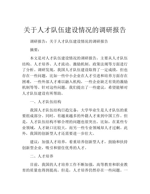 关于人才队伍建设情况的调研报告