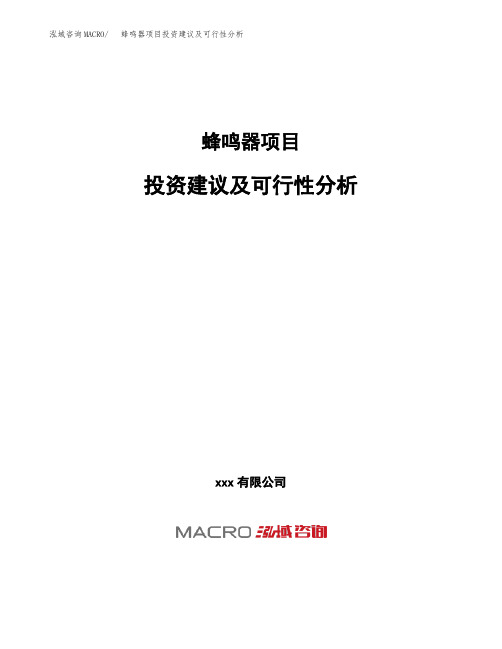蜂鸣器项目投资建议及可行性分析