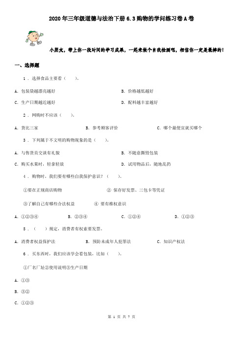 2020年三年级道德与法治下册6.3购物的学问练习卷A卷