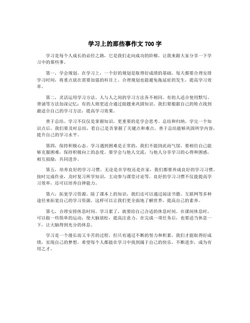 学习上的那些事作文700字