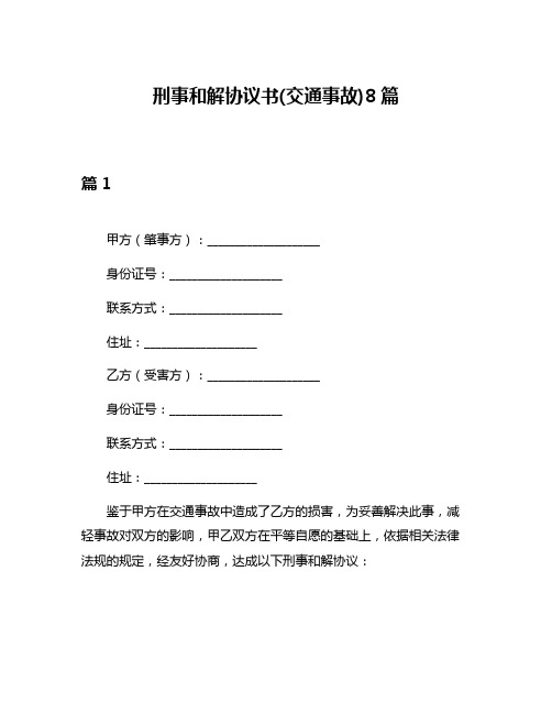 刑事和解协议书(交通事故)8篇