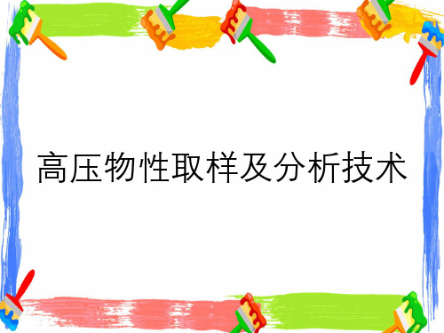 高压物性取样及分析技术