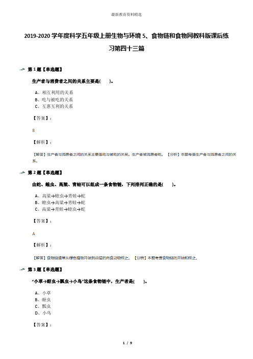 2019-2020学年度科学五年级上册生物与环境5、食物链和食物网教科版课后练习第四十三篇