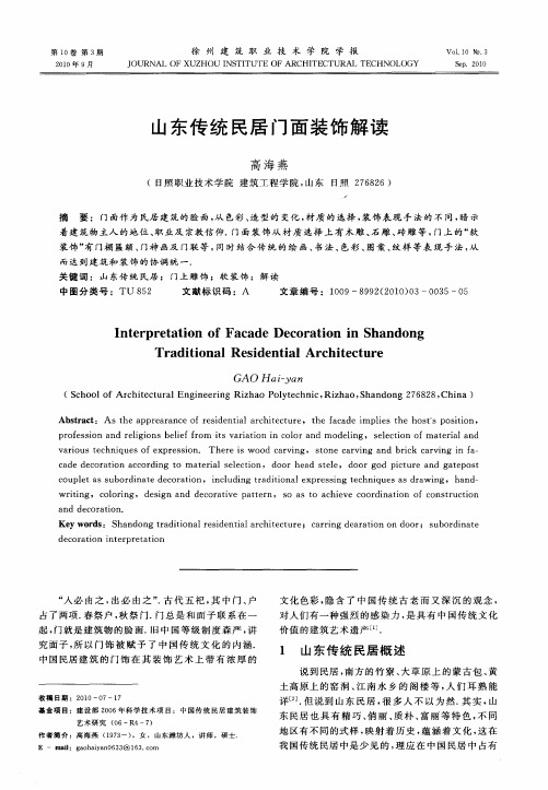 山东传统民居门面装饰解读