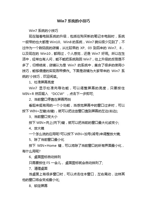 Win7系统的小技巧