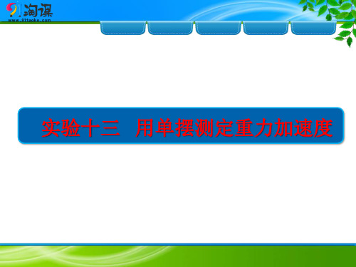 课件3：实验十三 用单摆测定重力加速度