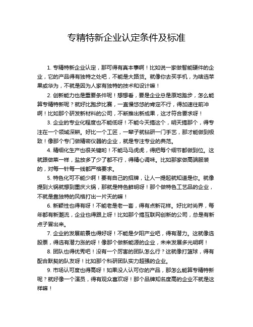 专精特新企业认定条件及标准