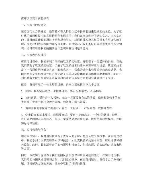 南邮认识实习实验报告