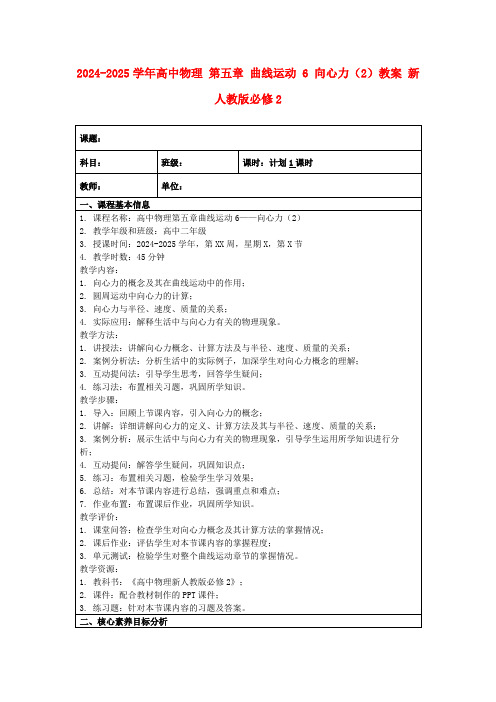 2024-2025学年高中物理第五章曲线运动6向心力(2)教案新人教版必修2