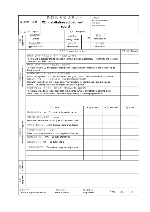 断路器安装调整记录J537