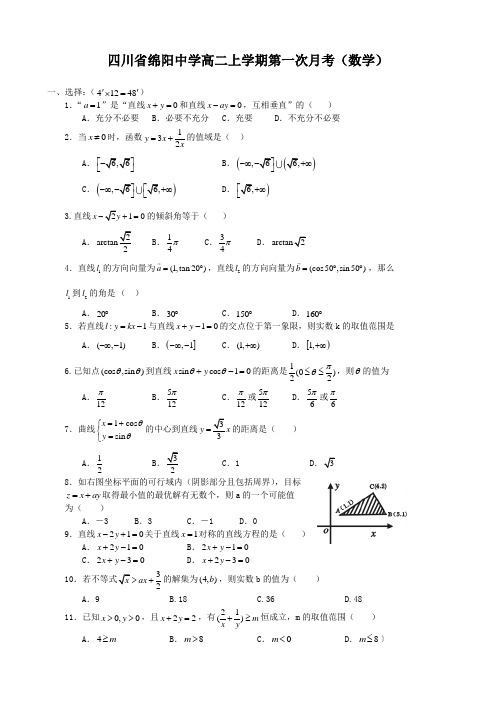 四川省绵阳中学高二上学期第一次月考(数学)