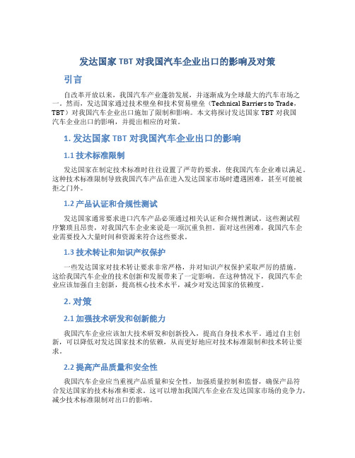 发达国家TBT对我国汽车企业出口的影响及对策