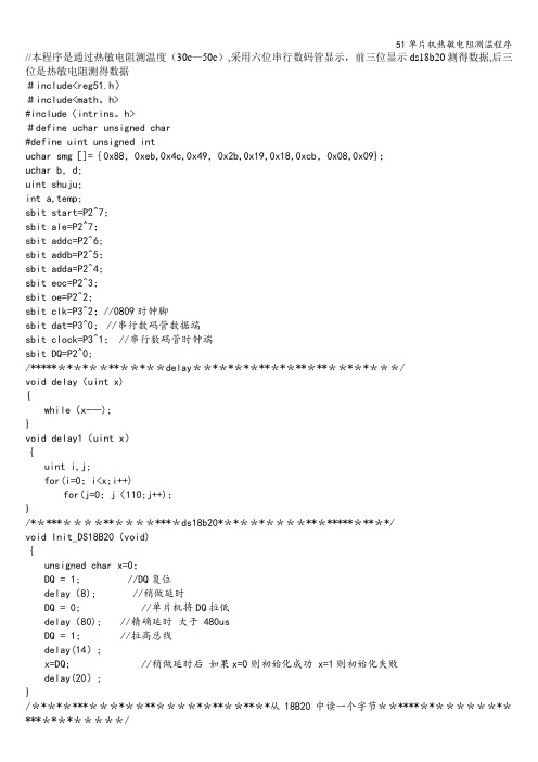 51单片机热敏电阻测温程序
