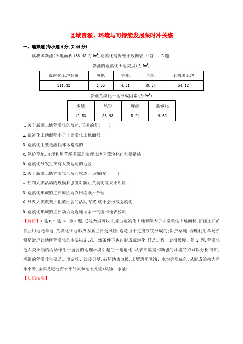 2015届高考地理二轮复习 专题突破篇 1.3.2区域资源、环境与可持续发展课时冲关练