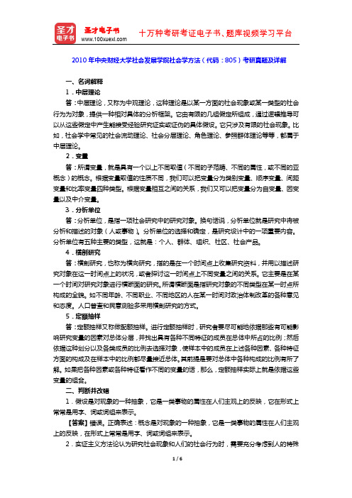 2010年中央财经大学社会发展学院社会学方法  (考研真题及详解)【圣才出品】