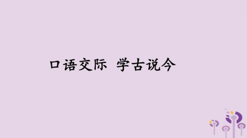 【最新】九年级语文上册第五单元口语交际学古说今讲义(精品)