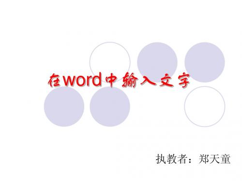 在word中输入文字