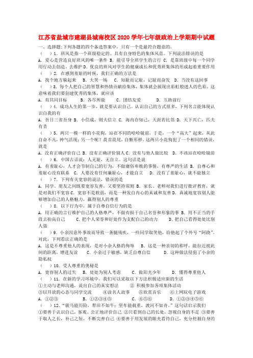 江苏省盐城市建湖县城南校区2020学年七年级政治上学期期中试题(无答案) 苏教版