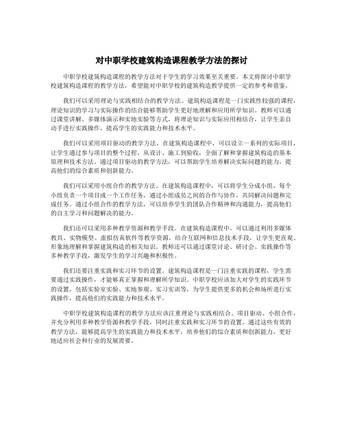 对中职学校建筑构造课程教学方法的探讨