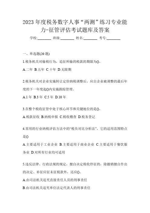 2023年度税务数字人事“两测”练习专业能力-征管评估考试题库及答案