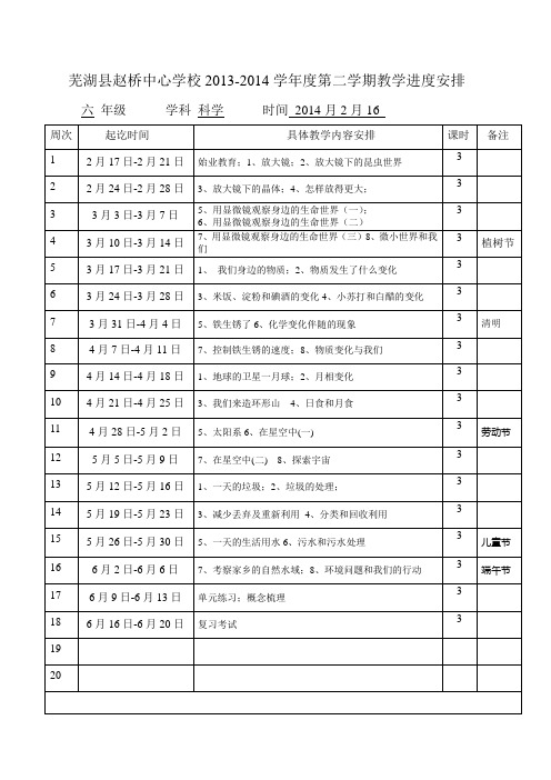 六下科学进度表1