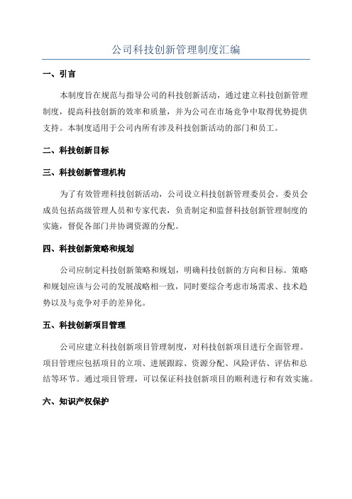 公司科技创新管理制度汇编