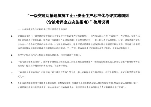 一级交通运输建筑施工企业安全生产标准化考评实施细则落地细则