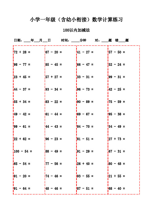 一年级学生口算能力提升必备(3000题)-100以内加减法