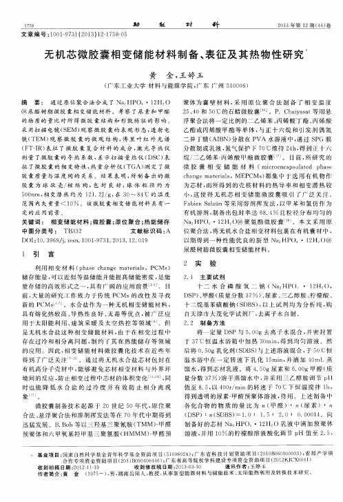 无机芯微胶囊相变储能材料制备、表征及其热物性研究